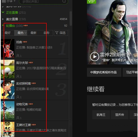 愛奇藝如何找到輪播臺 愛奇藝輪播臺方法