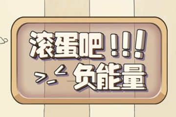 微信滾蛋吧負(fù)能量玩法是什么?微信滾蛋吧負(fù)能量玩法攻略介紹!