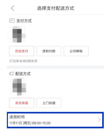 京東APP如何修改配送時間_詳細操作步驟
