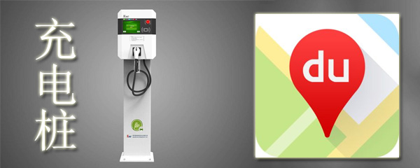 百度地圖充電樁怎么找   百度地圖查找充電樁教程