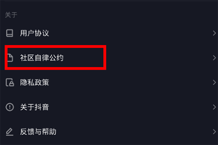 抖音社區規則怎么看 自律公約查看教程
