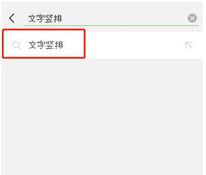 抖音評論豎排如何打 抖音發(fā)豎排文字教程