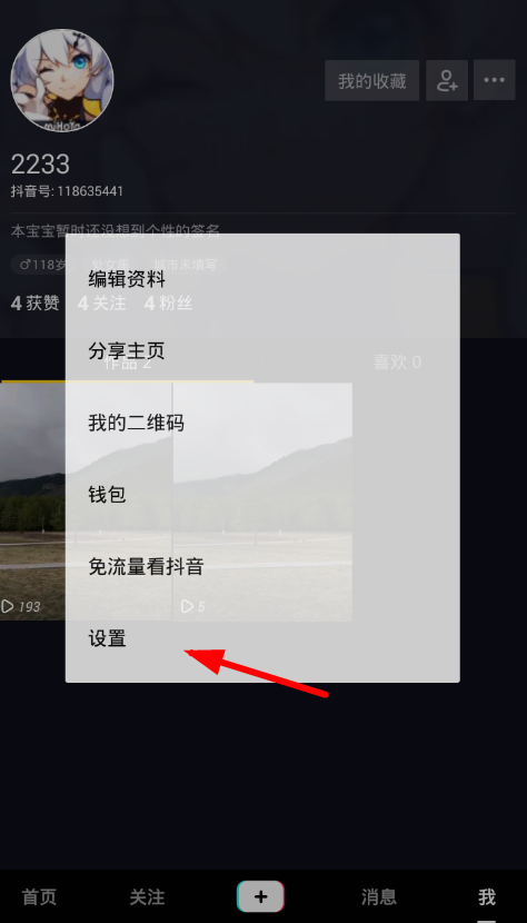 抖音app關掉好友搜索的基礎操作步驟