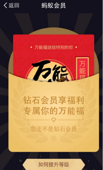 支付寶鉆石會員需要多少積分？支付寶鉆石會員萬能福怎么領？