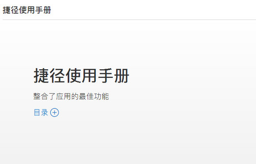 捷徑庫(kù)怎么添加抖音 捷徑庫(kù)使用大全