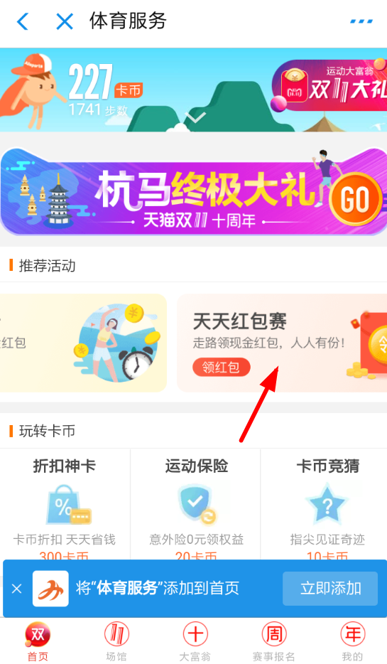 支付寶APP報(bào)名參加天天紅包賽的具體操作步驟