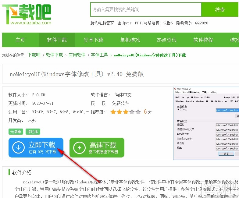nomeiryoui設(shè)置Windows字體的方法