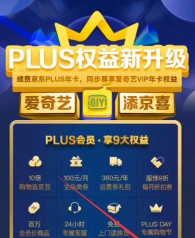 京東plus會(huì)員領(lǐng)取愛(ài)奇藝VIP?詳細(xì)操作步驟
