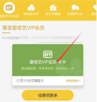 京東plus會(huì)員領(lǐng)取愛(ài)奇藝VIP?詳細(xì)操作步驟