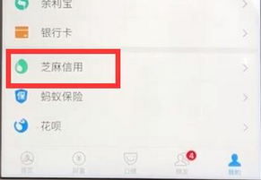 支付寶APP查詢芝麻信用分的具體操作流程