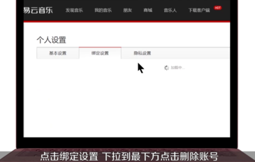 網易云音樂如何注銷賬號?詳細操作步驟