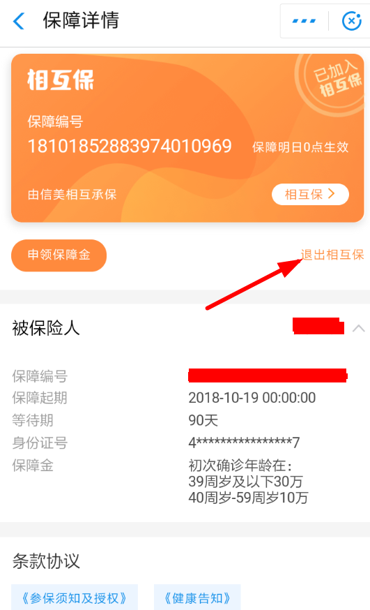 支付寶退出相互保方法詳解