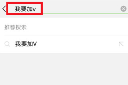 微信頭像怎么加V？ V字認證頭像教程詳情解答！