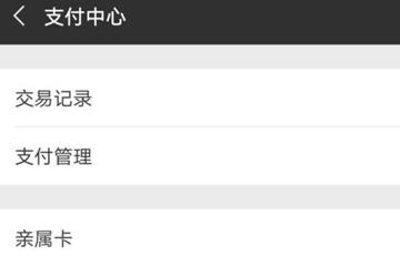 微信親屬卡如何開通? 微信親屬卡開通方法教程解答!