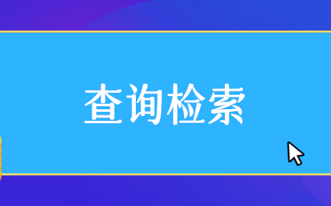 公眾號(hào)信息查詢系統(tǒng)怎么弄,微信公眾號(hào)信息查詢系統(tǒng)制作步驟