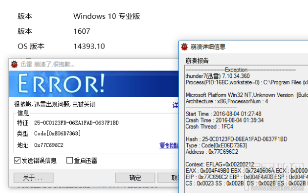升級win10 1607周年更新后迅雷7.9崩潰