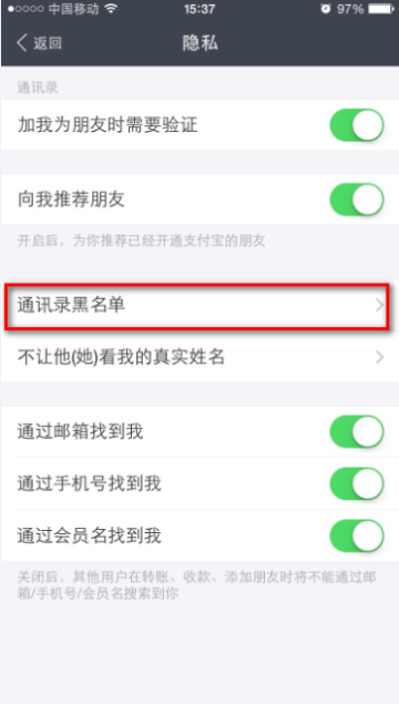 支付寶app查看通訊錄黑名單的具體操作步驟