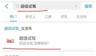 支付寶APP找到預(yù)約超級(jí)汽車(chē)試駕入口操作方法