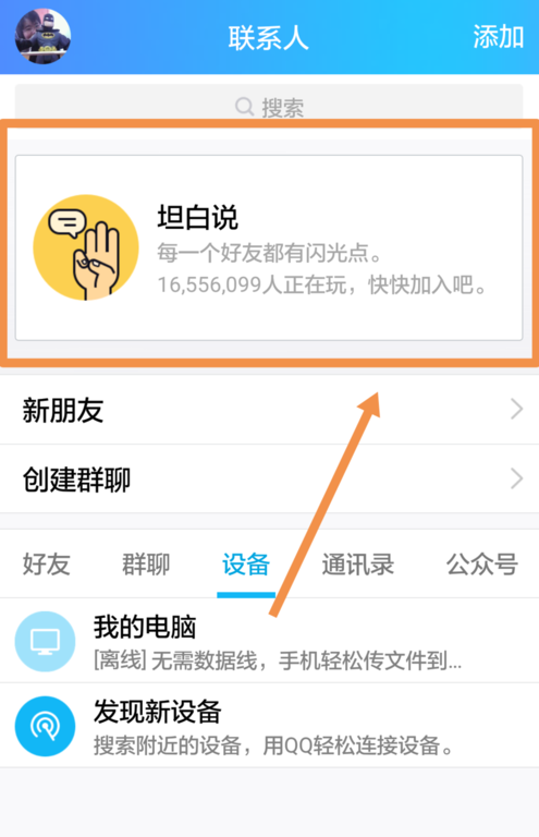騰訊QQ坦白說(shuō)取消屏蔽好友的操作教程