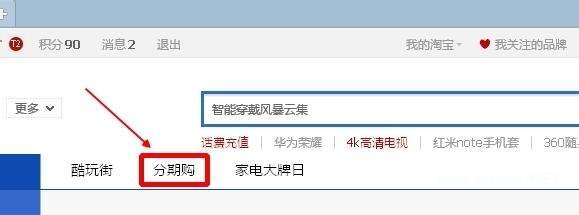 淘寶分期付款怎么樣?使用淘寶分期這樣更劃算!