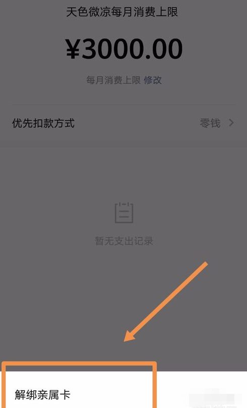 微信APP設置以及解綁親屬卡的具體操作步驟