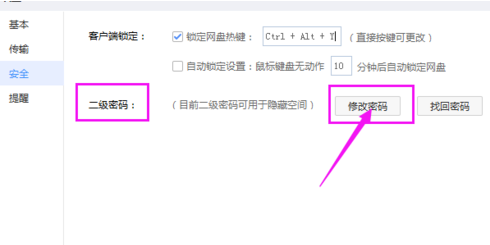 百度網盤怎么修改二級密碼？修改密碼操作流程