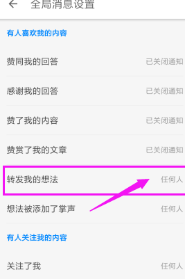 知乎如何關掉轉發通知_知乎app操作流程