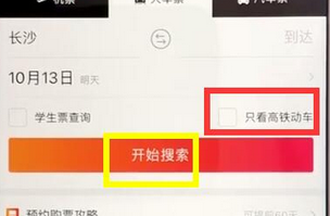 手機(jī)支付寶APP購(gòu)買高鐵票的具體操作方法