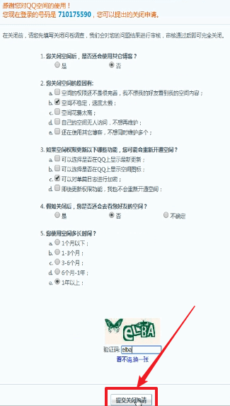 騰訊QQ中將空間注銷的詳細操作步驟