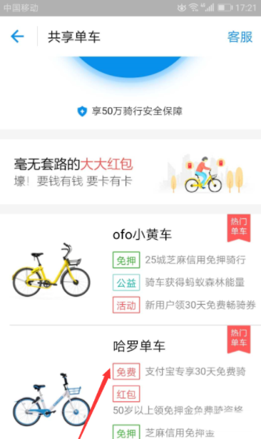 支付寶APP中領取哈羅單車免費騎行卡具體操作方法