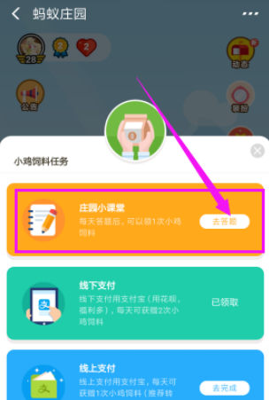 支付寶螞蟻莊園中如何答題領取飼料
