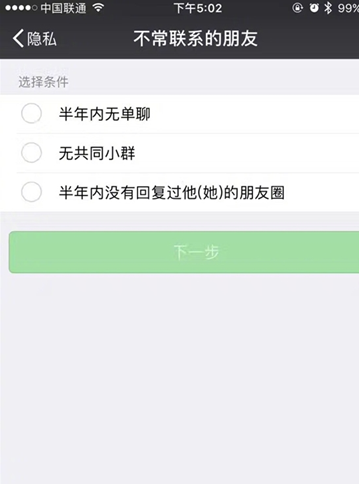 微信APP里查看不長聯系的朋友操作教程
