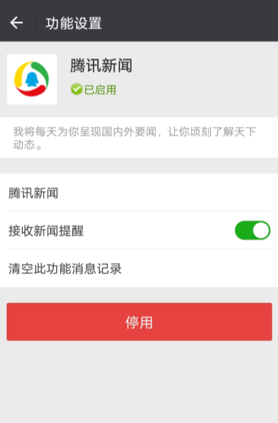 微信APP取消騰訊消息推送的詳細操作