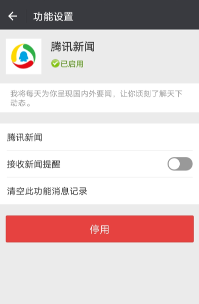 微信APP取消騰訊消息推送的詳細操作