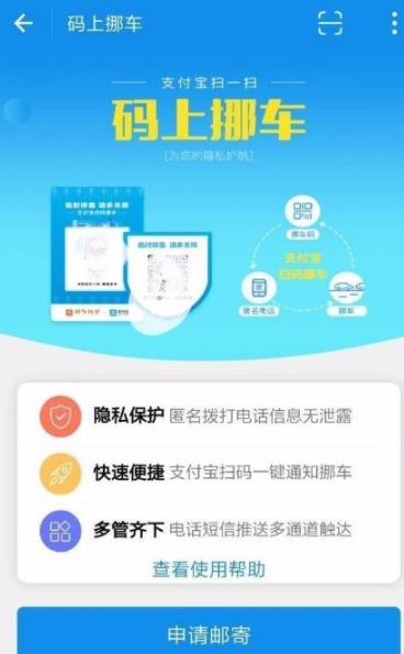 支付寶APP中開通碼上挪車的圖文操作講解