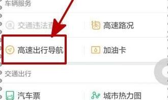 微信中使用高速出行導航的具體操作步驟