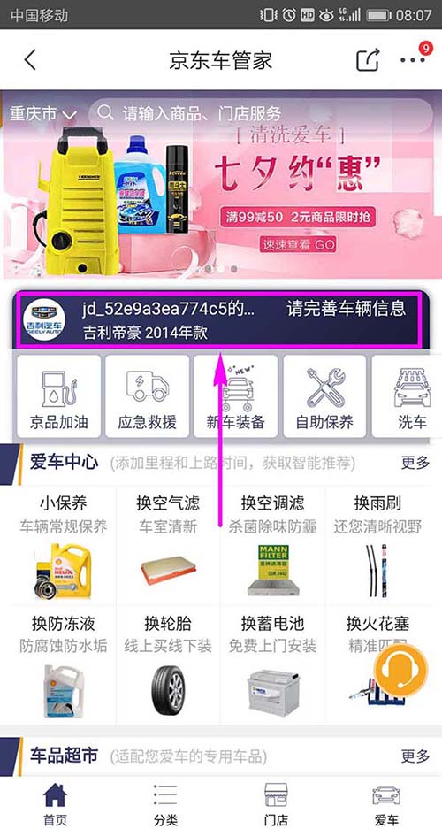 在京東APP里添加車輛信息的操作流程