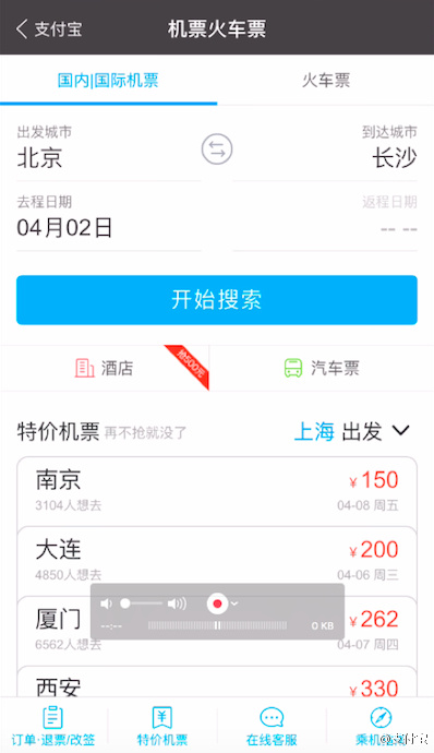 支付寶APP如何進行語音購買機票_具體操作步驟