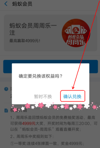 在支付寶里如何兌換周周樂_兌換具體操作過程