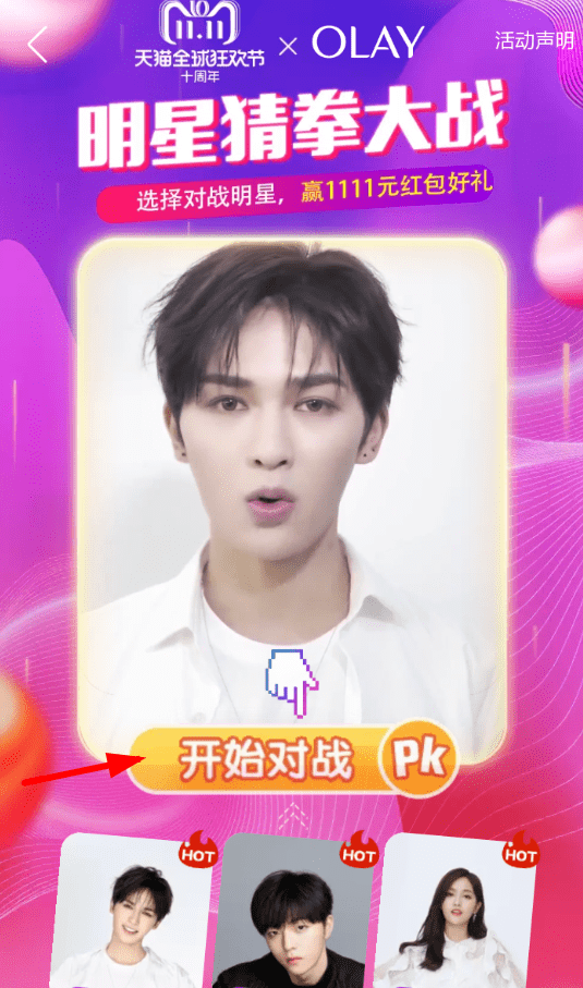 手機淘寶中玩明星猜拳大戰的具體操作方法