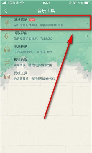 酷狗音樂使用聽覺保護功能操作方法
