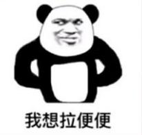 抖音我想拉便便表情包大全 我想拉便便組圖分享