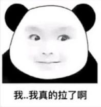 抖音我想拉便便表情包大全 我想拉便便組圖分享