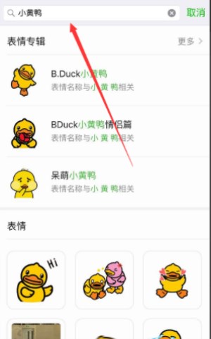 微信里怎么找到抖音上很火的小黃鴨表情包?