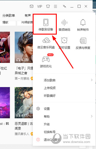 QQ音樂怎么傳歌到手機 手機傳歌了解一下