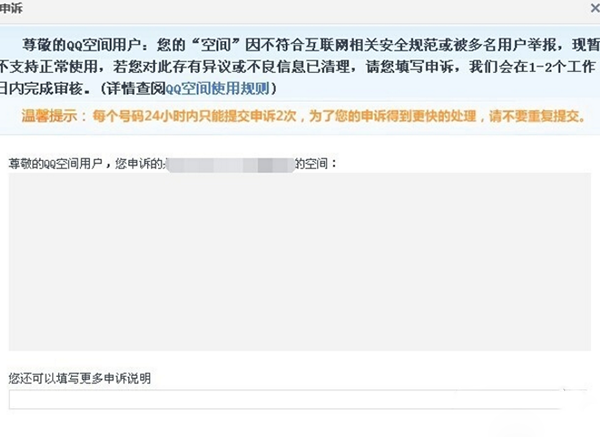 QQ空間被舉報怎么辦？如何解決？