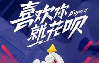 支付寶喜歡你就花唄怎么玩 支付寶花唄提高額度方法