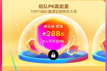 2018天貓雙11合伙人怎么加入戰隊 戰隊加入方法