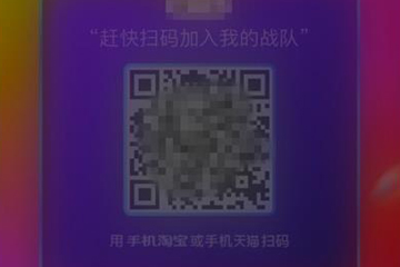 2018天貓雙11合伙人怎么加入戰隊 戰隊加入方法