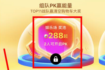 2018淘寶雙11合伙人怎么玩 集能量瓜分紅包啦！